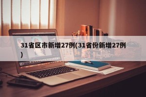 31省区市新增27例(31省份新增27例)