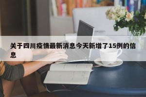 关于四川疫情最新消息今天新增了15例的信息
