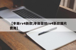 【丰田rv4新款,丰田荣放rv4新款图片费用】