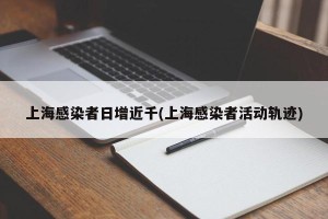 上海感染者日增近千(上海感染者活动轨迹)