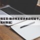 【疫情走势:确诊和无症状单日双破千,疫情确诊实时数据】