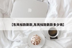【东风标致新款,东风标致新款多少钱】