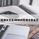 疫情文艺名/好听的疫情文章名字
