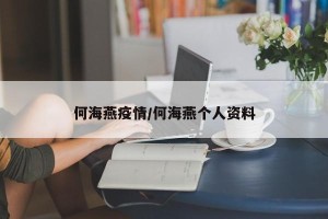 何海燕疫情/何海燕个人资料