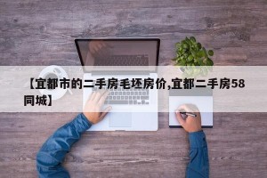 【宜都市的二手房毛坯房价,宜都二手房58同城】