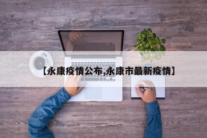 【永康疫情公布,永康市最新疫情】