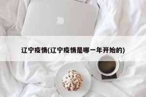 辽宁疫情(辽宁疫情是哪一年开始的)