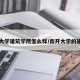 南开大学建筑学院怎么样/南开大学的建筑学