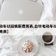 【电动车以旧换新费用表,台铃电动车以旧换新费用表】