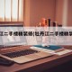 牡丹江二手楼精装修(牡丹江二手楼精装修房)