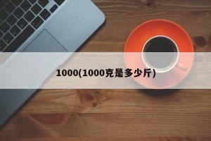 1000(1000克是多少斤)