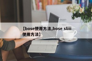 【bose使用方法,bose sliii 使用方法】