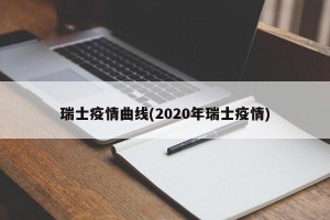 瑞士疫情曲线(2020年瑞士疫情)