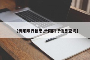 【贵阳限行信息,贵阳限行信息查询】