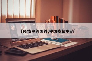 【疫情中药国外,中国疫情中药】