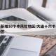 大连新增10个中风险地区/大连十六个中风险地区