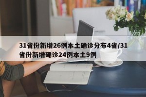 31省份新增26例本土确诊分布4省/31省份新增确诊24例本土9例