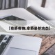 【豪爵疫情,豪爵最新动态】