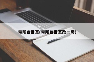 带阳台卧室(带阳台卧室改二房)