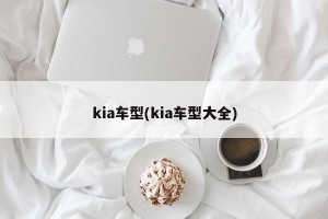 kia车型(kia车型大全)