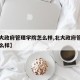 【北大政府管理学院怎么样,北大政府管理专业怎么样】