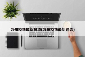 苏州疫情最新报道(苏州疫情最新通告)