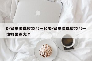 卧室电脑桌梳妆台一起/卧室电脑桌梳妆台一体效果图大全