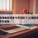 上海疫情最新消息今天又封了/上海疫情最新动态实时更新
