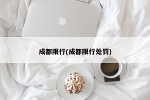 成都限行(成都限行处罚)