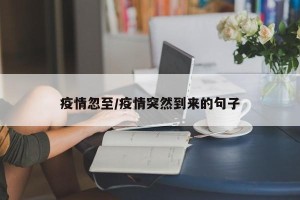 疫情忽至/疫情突然到来的句子