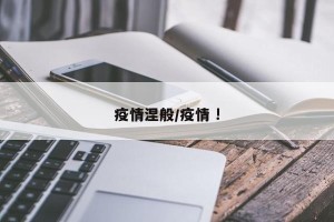 疫情涅般/疫情 !