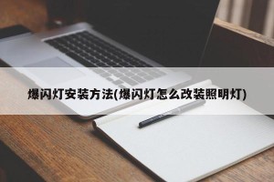 爆闪灯安装方法(爆闪灯怎么改装照明灯)