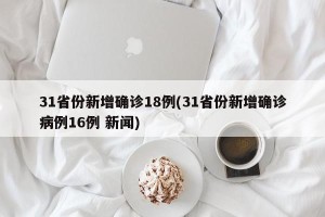 31省份新增确诊18例(31省份新增确诊病例16例 新闻)