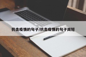 抗击疫情的句子/抗击疫情的句子简短