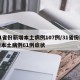 31省份新增本土病例107例/31省份新增本土病例61例症状