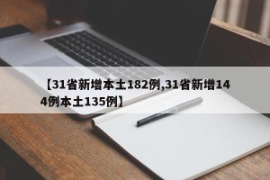 【31省新增本土182例,31省新增144例本土135例】