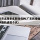 广东5市出现多名新增病例(广东新增确诊病例5例最新通报今天)