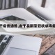 【余干疫情通报,余干县新型冠状病毒最新消息】