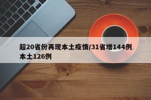 超20省份再现本土疫情/31省增144例本土126例
