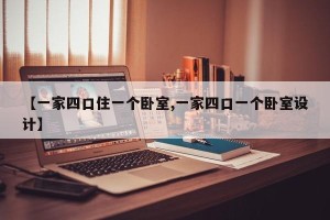 【一家四口住一个卧室,一家四口一个卧室设计】