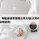 北京：明起进返京落地三天三检(三天内核酸检测证明进京)