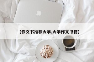 【作文书推荐大学,大学作文书籍】