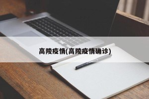 高陵疫情(高陵疫情确诊)