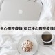 松江中心医院疫情(松江中心医院疫情行程)