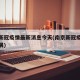南京新冠疫情最新消息今天(南京新冠疫情最新进展)