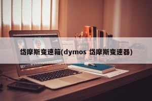 岱摩斯变速箱(dymos 岱摩斯变速器)