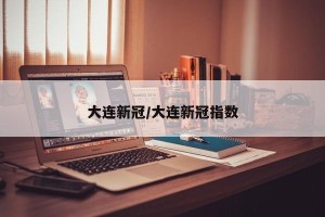 大连新冠/大连新冠指数