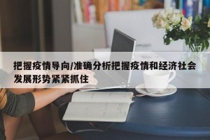 把握疫情导向/准确分析把握疫情和经济社会发展形势紧紧抓住