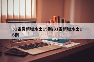 31省份新增本土15例/31省新增本土16例