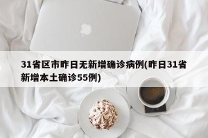 31省区市昨日无新增确诊病例(昨日31省新增本土确诊55例)